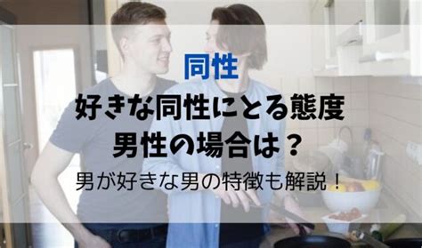 好きな同性にとる態度|【同性を好きになったあなたへ】その気持ちどうする。